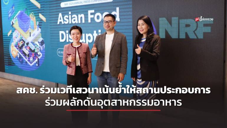 สคช. ร่วมเวทีเสวนา เน้นย้ำให้สถานประกอบการ ร่วมผลักดันอุตสาหกรรมอาหารเป็นอุตสาหกรรมเรือธง Soft Power ของประเทศไทย