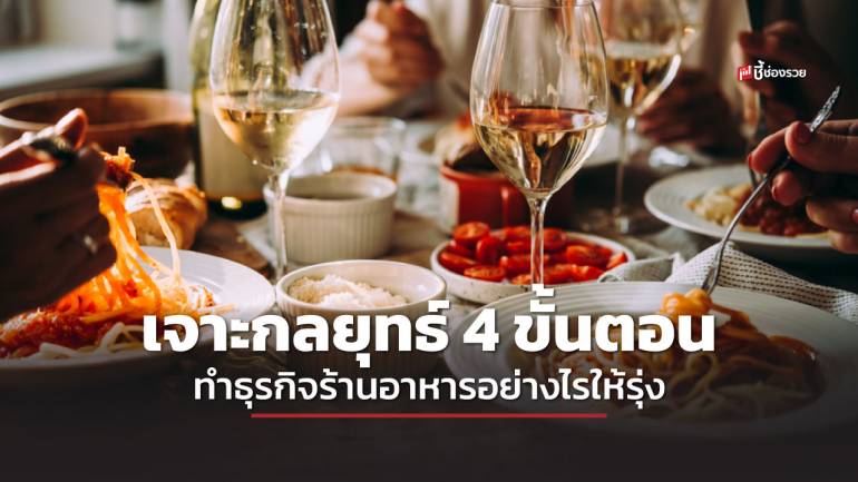 ชี้ช่องรวย แนะ 4 กลยุทธ์ ในการทำธุรกิจร้านอาหาร ที่เมื่อเข้าใจแล้วธุรกิจรุ่งแน่นอน