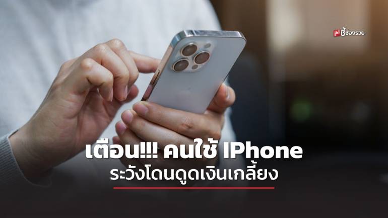 ตำรวจสอบสวนกลาง เตือน คนใช้ IPhone ระวังโดนดูดเงินเกลี้ยง (มีวิธีเช็ก)