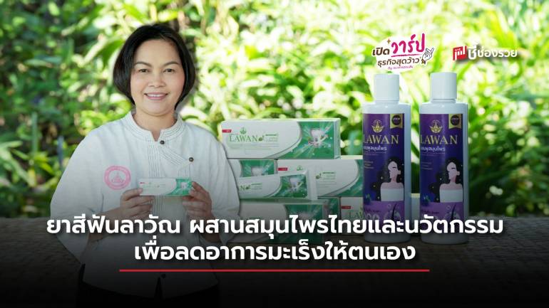 ยาสีฟันลาวัณ ผสานสมุนไพรไทยและนวัตกรรม เพื่อบรรเทาอาการปวดแผลในช่องปาก