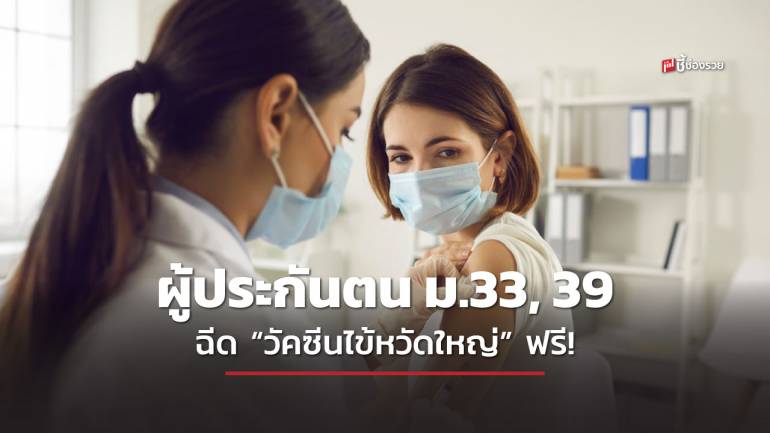 ข่าวดี ผู้ประกันตน ม.33, 39 อายุตั้งแต่ 50 ปีขึ้นไป ฉีด “วัคซีนไข้หวัดใหญ่” ฟรี! ตั้งแต่ 1 พ.ค. 66