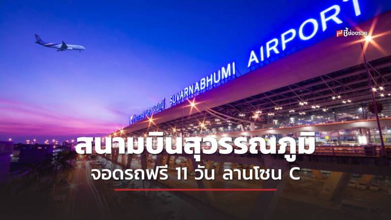 สนามบินสุวรรณภูมิ จอดรถฟรี 11 วัน ณ ลานจอดรถโซน C ตั้งแต่ 28 เม.ย.- 8 พ.ค. 66