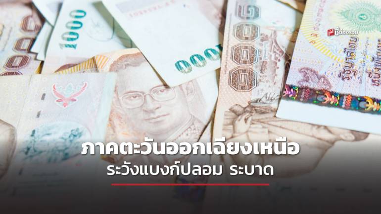 ธปท. เตือน พ่อค้า แม่ค้า พบสถานการณ์ธนบัตรปลอมในพื้นที่ 10 จังหวัด ภาคตะวันออกเฉียงเหนือ 