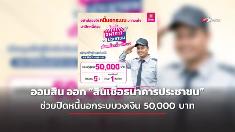 ออมสิน ออก “สินเชื่อธนาคารประชาชน” ช่วยปิดหนี้นอกระบบวงเงิน 50,000 บาท ดอกเบี้ยร้อยละ 1 ต่อเดือน