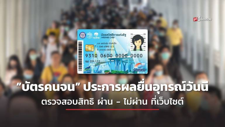  เช็กความคืบหน้า การยื่นอุทรณ์ “บัตรคนจน” ประกาศผล ผ่าน - ไม่ผ่าน แล้ววันนี้ ตรวจสอบได้ที่เว็บไซต์