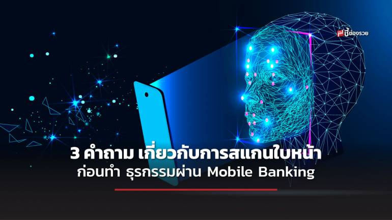 แบงก์ชาติ ตอบ 3 คำถาม สแกนใบหน้า ก่อนทำธุรกรรมการเงินผ่าน Mobile Banking