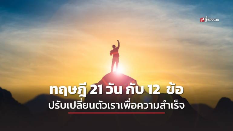 ชี้ช่องรวย แนะ ทฤษฎี 21 วัน กับ 12  ข้อ ปรับเปลี่ยนตัวเราเพื่อความสำเร็จ