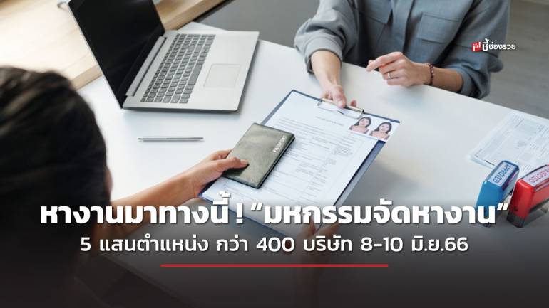 โอกาสทอง คนหางาน “มหกรรมจัดหางาน” กว่า 5 แสนตำแหน่ง 400 บริษัท 8-10 มิ.ย.66