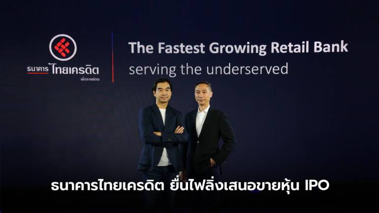 ธนาคารไทยเครดิต ยื่นไฟลิ่งเสนอขายหุ้น IPO ธนาคาร ในรอบ 10 ปี