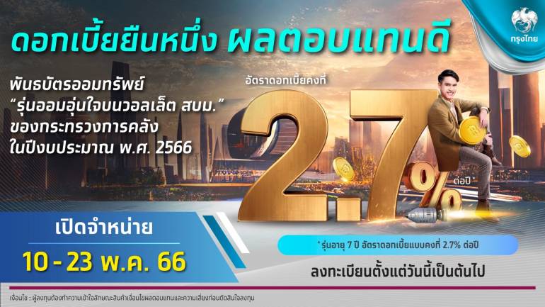 กรุงไทยพร้อมขายพันธบัตรวอลเล็ต สบม. “รุ่นออมอุ่นใจ” ผ่านแอปฯ “เป๋าตัง