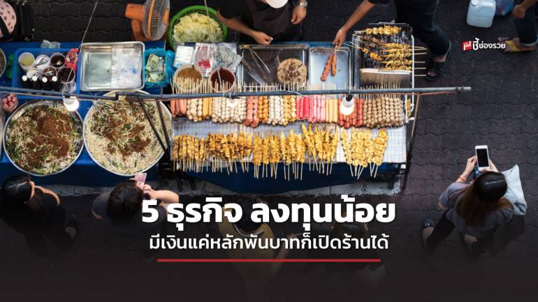 รวม 5 ธุรกิจ ลงทุนน้อย มีเงินแค่หลักพันบาทก็เปิดร้านขายได้เลย