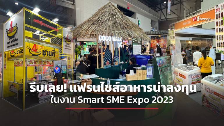 พบกับข้อเสนอสุดพิเศษ “แฟรนไชส์อาหาร” ที่มีเฉพาะในงาน Smart SME Expo 2023 ที่นี่ ที่เดียวเท่านั้น