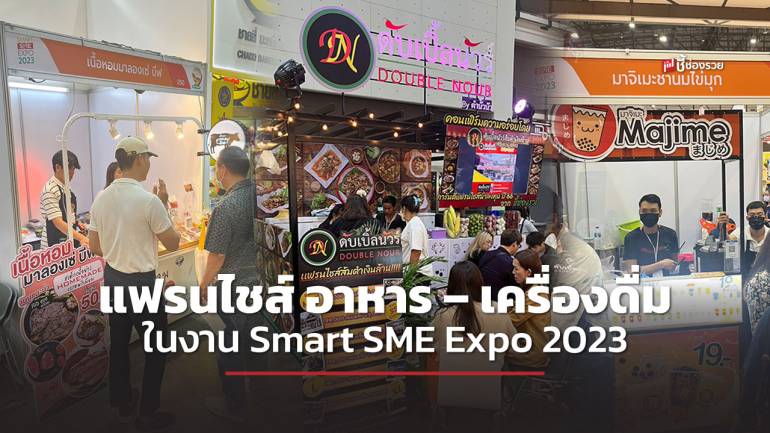 3 แฟรนไชส์ดาวเด่น อาหาร – เครื่องดื่ม คุ้มค่าการลงทุน ไม่ควรพลาดในงาน Smart SME Expo 2023