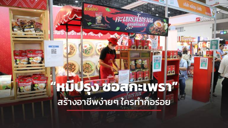 “หมีปรุง ซอสกะเพรา” สร้างอาชีพง่ายๆ ด้วยงบ 19,999 บาท เปิดร้านขายได้ทันที