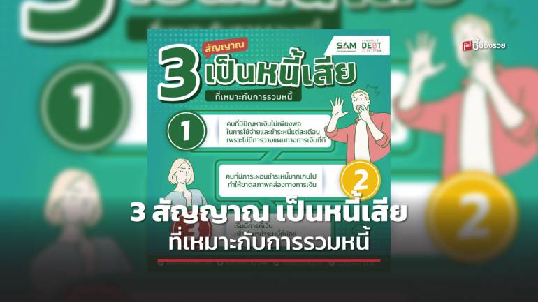 คลินิกแก้หนี้ by SAM เปิด 3 สัญญาณ เป็นหนี้เสียสารพัดบัตร หากจ่ายไม่ไหว แต่อยากแก้ไข ต้องทำอย่างไร