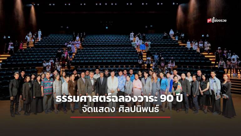 ‘ธรรมศาสตร์’ ฉลองวาระ 90 ปี   จัดแสดง ‘ศิลปนิพนธ์’ กว่า 100 ชิ้นงาน  ตอกย้ำปณิธาน ‘มหา’ลัย เพื่อปชช.’  ผ่านสุนทรียะทางศิลปะ