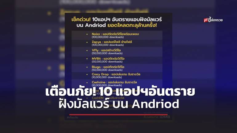 เตือนภัย! 10 แอปฯอันตรายแอบฝังมัลแวร์ บน Andriod สามารถขโมยข้อมูลส่วนตัวที่จัดเก็บไว้