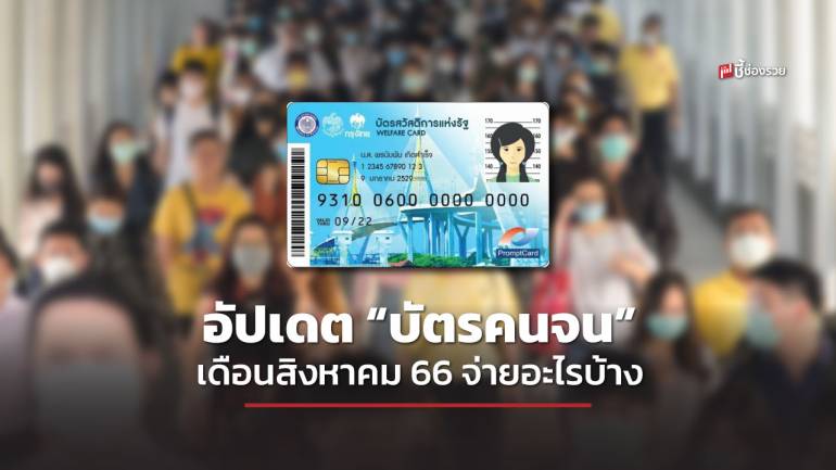 กรมบัญชีกลาง อัปเดต “บัตรคนจน” บัตรสวัสดิการแห่งรัฐ เดือนสิงหาคม 2566 จ่ายอะไรบ้าง