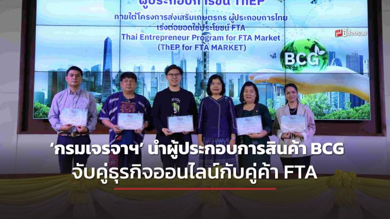 ‘กรมเจรจาฯ’ นำผู้ประกอบการสินค้า BCG จับคู่ธุรกิจออนไลน์กับคู่ค้า FTA คาดยอดสั่งซื้อกว่า 55 ล้านบาท