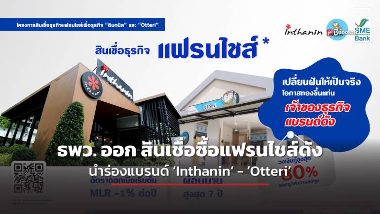 SME D Bank ผุดสินเชื่อซื้อแฟรนไชส์ดัง อัด 400 ลบ. นำร่องแบรนด์ ‘Inthanin’ - ‘Otteri’