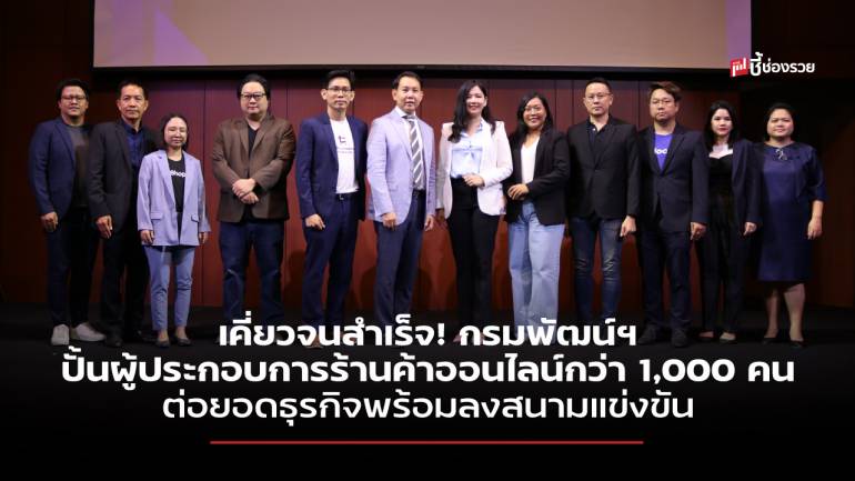 กรมพัฒน์ฯ โชว์ความสำเร็จปั้นสุดยอดนักการค้าออนไลน์มืออาชีพกว่า 1,000 ราย สร้างโอกาสการขาย ขยายตลาดออนไลน์ เพิ่มรายได้อย่างยั่งยืน