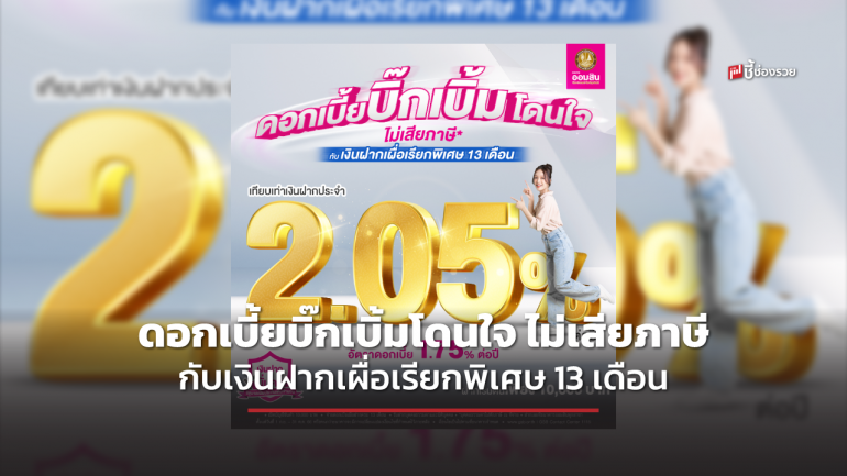 ออมสิน ออกผลิตภัณฑ์เงินฝากเผื่อเรียกพิเศษ 13 เดือน ดอกเบี้ยบิ๊กเบิ้มโดนใจ ไม่เสียภาษี