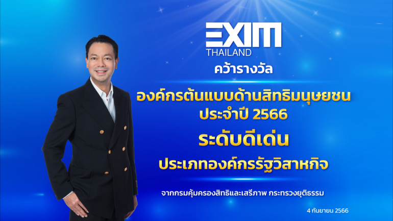 EXIM BANK คว้ารางวัล “องค์กรต้นแบบด้านสิทธิมนุษยชนระดับดีเด่น ประจำปี 2566”