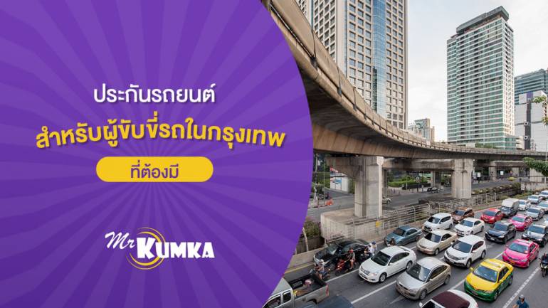 ประกันรถยนต์สำหรับผู้ขับขี่รถในกรุงเทพที่ต้องมี | Mrkumka