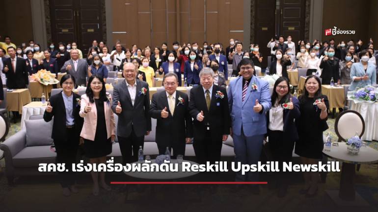 สคช. เร่งเครื่องผลักดัน Reskill Upskill Newskill ตอบโจทย์แรงงานไทยในอนาคต