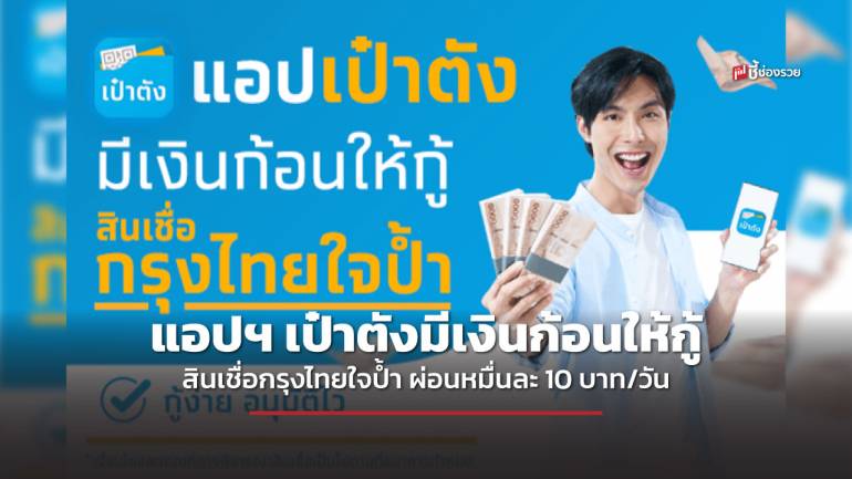 ธ.กรุงไทย ปล่อยกู้สินเชื่อดิจิทัล กรุงไทยใจป้ำ ผ่านแอปฯ เป๋าตัง สูงสุด 5 เท่า ไม่ต้องค้ำ ผ่อนเฉลี่ยหมื่นละ 10 บาทต่อวัน