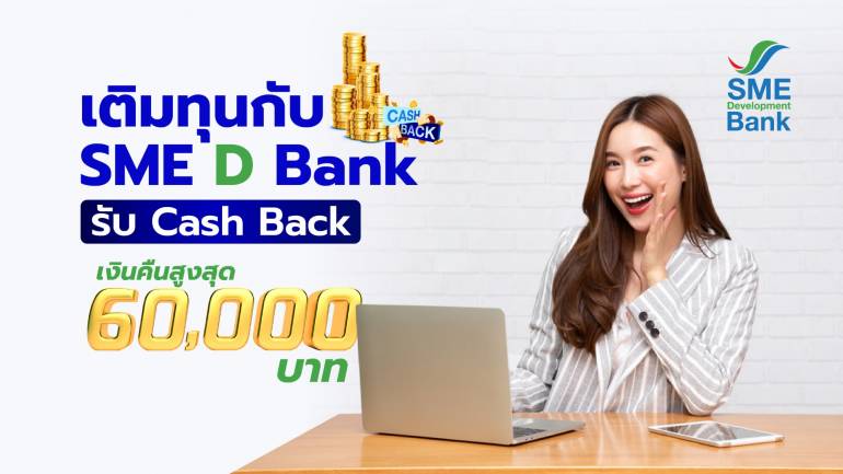 เติมทุนกับ SME D Bank วันนี้ รับ Cash Back เงินคืนสูงสุด 60,000 บาท