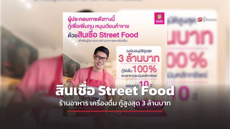 ออมสิน จัดสินเชื่อ Street Food สำหรับผู้ประกอบการอาหาร และเครื่องดื่ม วงเงินกู้สูงสุด 3,000,000 บาท