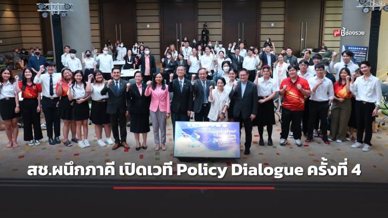 สช.ผนึกภาคี เปิดเวที Policy Dialogue ครั้งที่ 4 ตีแผ่สถานการณ์ ‘เด็กเกิดน้อย’ หวังสร้างระบบรองรับ ‘ครอบครัว-เด็กแรกเกิด’ จัดทำข้อเสนอเชิงนโย