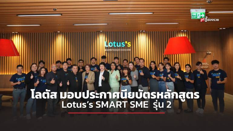 โลตัส มอบประกาศนียบัตรหลักสูตร Lotus’s SMART SME  รุ่น 2 ปั้นผู้ประกอบการสู่แฟรนไชส์คุณภาพ ขยายธุรกิจผ่านสาขาโลตัส