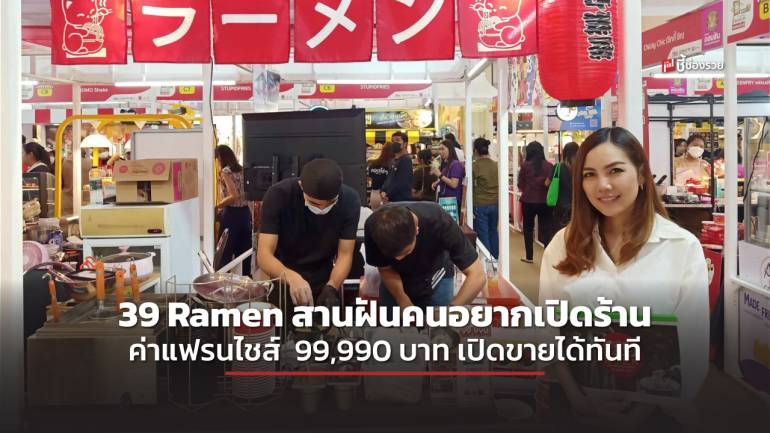 39 Ramen สานฝันคนอยากมีร้านราเมง ค่าแฟรนไชส์  99,990 บาท รับวัตถุดิบอุปกร์พร้อมจำหน่ายเปิดขายได้ทันที