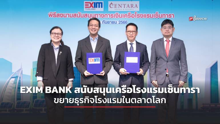 EXIM BANK สนับสนุนเครือโรงแรมเซ็นทารา ขยายธุรกิจโรงแรมในตลาดโลก