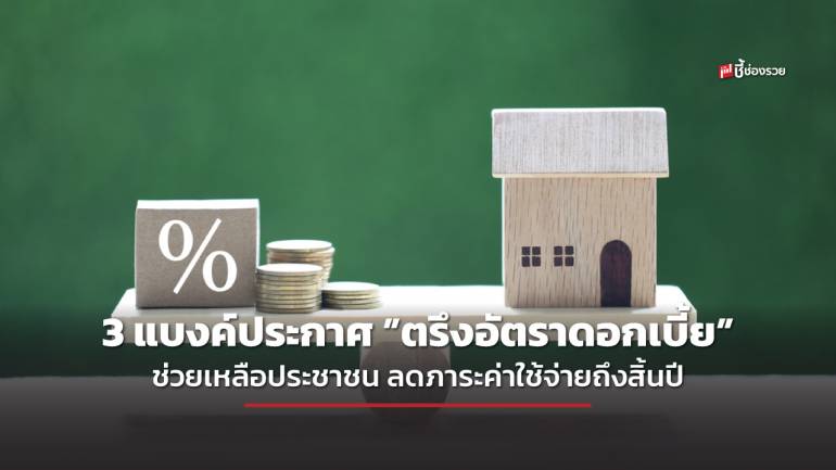 3 แบงค์ประกาศ ”ตรึงอัตราดอกเบี้ย” ถึงสินปี 66 เพื่อลดภาระค่าค่าใช้จ่ายค่างวด มีแบงค์อะไรบ้าง เช็ก