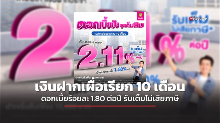 ดอกเบี้ยปัง สุขเต็มสิบ เงินฝากเผื่อเรียกพิเศษ 10 เดือน รับดอกเบี้ยเต็มไม่เสียภาษี