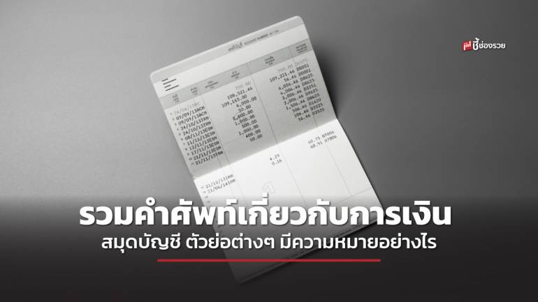 ชี้ช่องรวย แนะ เรื่องใกล้ตัวต้องรู้ คำศัพท์เกี่ยวกับการเงิน สมุดบัญชีธนาคาร ที่คุณจำเป็นต้องรู้