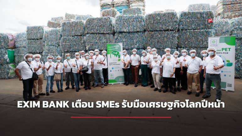 EXIM BANK เตือน SMEs รับมือเศรษฐกิจโลกปีหน้าหดตัวและมาตรการการค้าด้านสิ่งแวดล้อม แนะปรับตัวเร็ว รับมือความผันผวน เพื่อความอยู่รอดและยั่งยืน