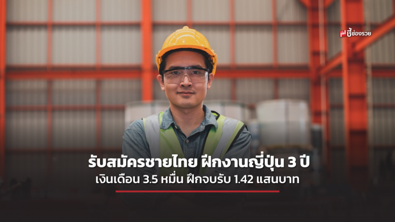 กรมการจัดหางาน รับสมัครชายไทย ฝ่ายเทคนิคฝีกงานญี่ปุ่น 3 ปี ที่พักฟรี มีเงินเดือน 3.5 หมื่นบาท ฝึกจบหลักสูตรรับอีก 1.42 แสนบาท