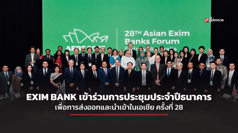 EXIM BANK เข้าร่วมการประชุมประจำปีธนาคารเพื่อการส่งออกและนำเข้าในเอเชีย ครั้งที่ 28  ในออสเตรเลีย พร้อมลงนามความร่วมมือกับ China EXIM 