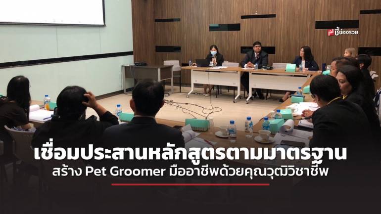 สานพลัง สถาบันคุณวุฒิวิชาชีพ X โรงเรียนฝึกอาชีพกรุงเทพมหานคร X โรงพยาบาลสัตว์ทองหล่อ เชื่อมประสานหลักสูตรตามมาตรฐานสร้าง Pet Groomer 