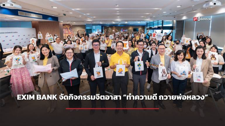 EXIM BANK จัดกิจกรรมจิตอาสา “ทำความดี ถวายพ่อหลวง”  ทำอุปกรณ์จำเป็นสำหรับผู้ป่วยเพื่อส่งมอบแก่โรงพยาบาลศิริราช