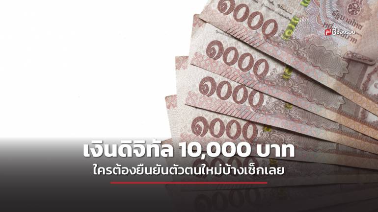 คลังแจงแล้ว เงินดิจิทัล 10,000 บาท มีกลุ่มคนจำนวน 10 ล้านคน ต้องยืนยันตัวตนผ่าน KYC  