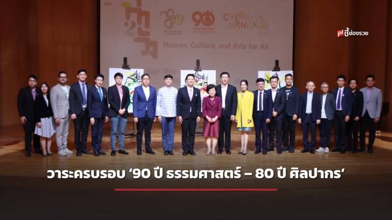 วาระครบรอบ ‘90 ปี ธรรมศาสตร์​ – 80 ปี ศิลปากร’ ผนึกกำลัง ‘2 ท่า 2 วัง’ เนรมิตพื้นที่สร้างสรรค์  จับมือกทม.จัดใหญ่เทศกาลงานศิลปะตลอด พ.ย.นี้