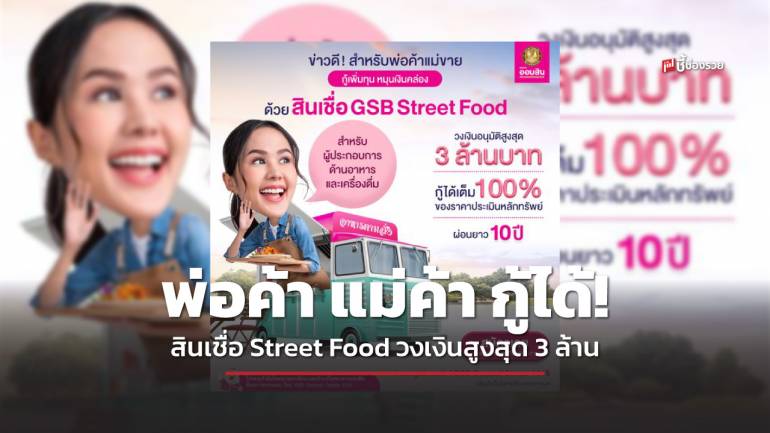 พ่อค้า แม่ค้า ร้านอาหาร และเครื่องดื่ม กู้ได้! สินเชื่อ Street Food วงเงินสูงสุด 3 ล้าน ผ่อนยาว 10 ปี