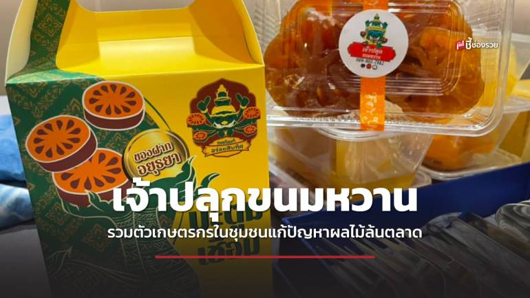 เจ้าปลุกขนมหวาน รวมตัวเกษตรกรในชุมชนแก้ปัญหาผลไม้ล้นตลาด