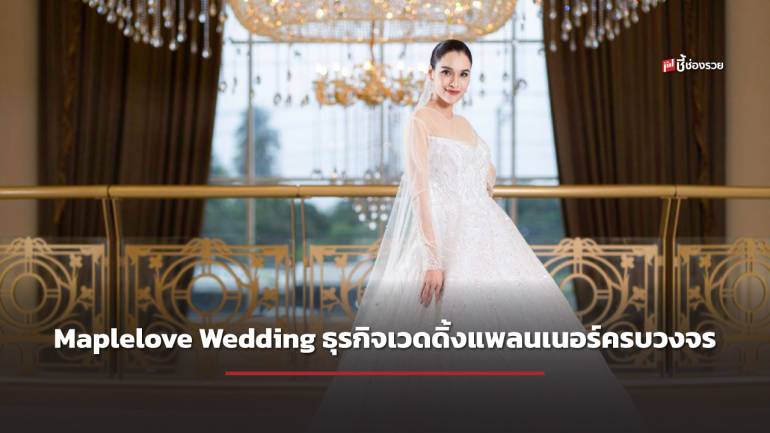 Maplelove Wedding ธุรกิจเวดดิ้งแพลนเนอร์ครบวงจร   นักเทคนิคการแพทย์ สู่ เจ้าของเวดดิ้งแพลนเนอร์