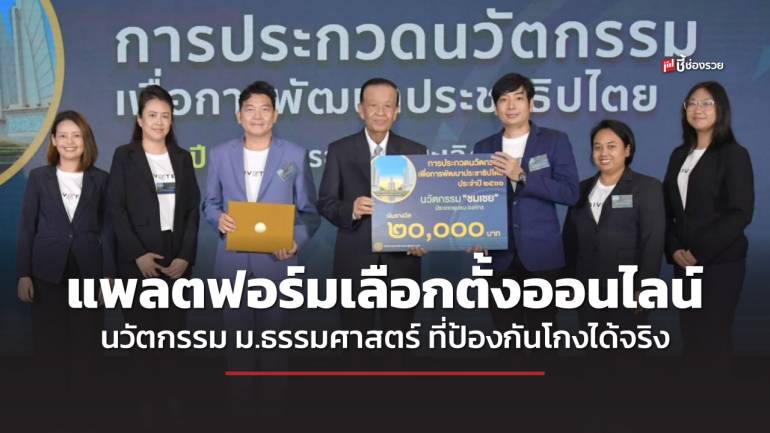 ‘THAIVOTE.io’ แพลตฟอร์มเลือกตั้งออนไลน์  ใช้ ‘บล็อกเชน’ ทลายข้อจำกัดพื้นที่  นวัตกรรม ม.ธรรมศาสตร์ ที่ป้องกันโกงได้จริง